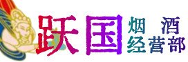 千山区烟酒回收:茅台酒,酒瓶,洋酒,名酒,冬虫夏草,老酒,千山区跃国烟酒经营部