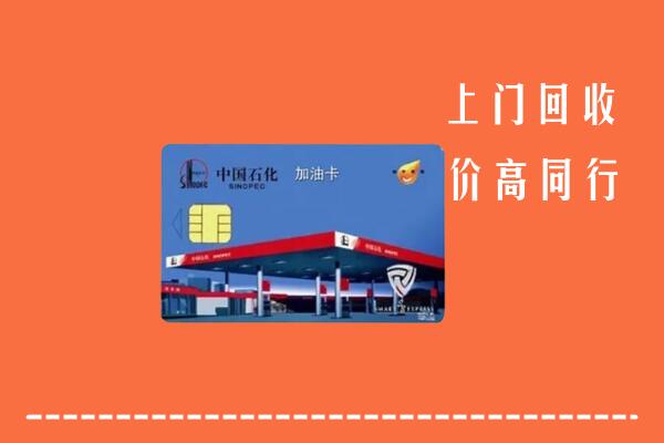 高价求购：千山区回收加油卡